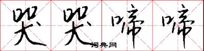 哭哭啼啼怎么写好看