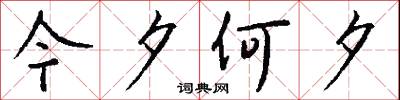 今夕何夕怎么写好看
