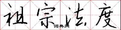 祖宗法度怎么写好看