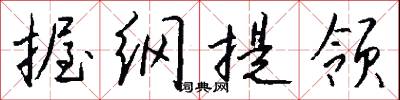 握纲提领怎么写好看