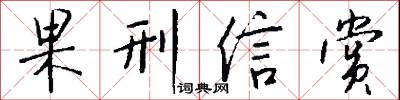 果刑信赏怎么写好看
