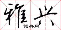 雅兴怎么写好看