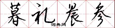 暮礼晨参怎么写好看