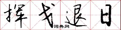 挥戈退日怎么写好看