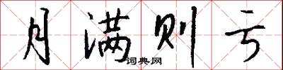 月满则亏怎么写好看