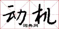 动机怎么写好看