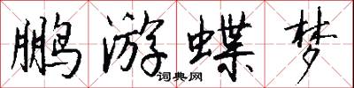 鹏游蝶梦怎么写好看