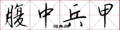 腹中兵甲怎么写好看