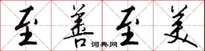 至善至美怎么写好看