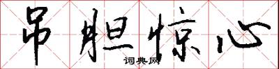 吊胆惊心怎么写好看