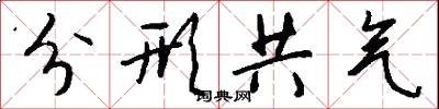 分形共气怎么写好看