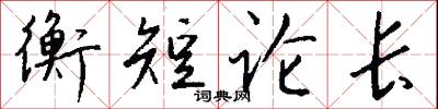 衡短论长怎么写好看