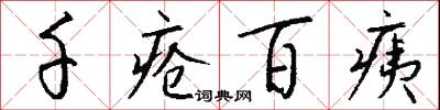 千疮百痍怎么写好看