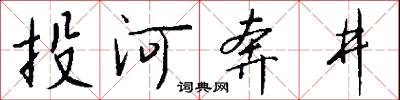 投河奔井怎么写好看