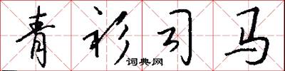 青衫司马怎么写好看