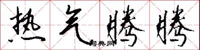 热气腾腾怎么写好看