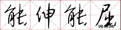 能伸能屈怎么写好看