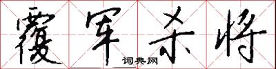 覆军杀将怎么写好看