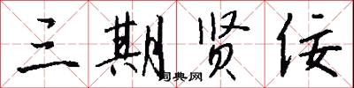 三期贤佞怎么写好看