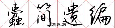蠹简遗编怎么写好看