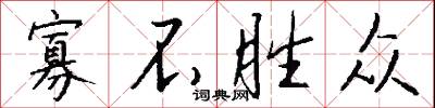 寡不胜众怎么写好看