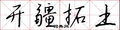 开疆拓土怎么写好看