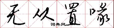 无从置喙怎么写好看