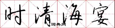 时清海宴怎么写好看