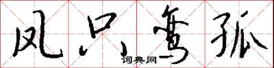 凤只鸾孤怎么写好看