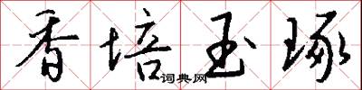 香培玉琢怎么写好看