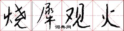 烧犀观火怎么写好看