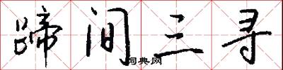 蹄间三寻怎么写好看