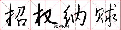 招权纳赇怎么写好看