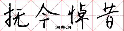抚今悼昔怎么写好看