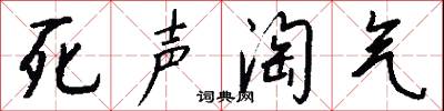 死声淘气怎么写好看