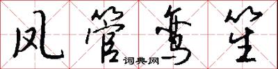 凤管鸾笙怎么写好看