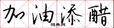 加油添醋怎么写好看