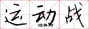 运动战怎么写好看