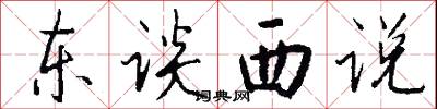 东谈西说怎么写好看