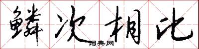 鳞次相比怎么写好看