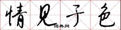 情见于色怎么写好看