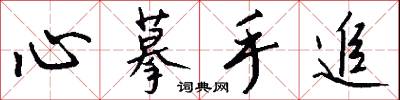 心摹手追怎么写好看