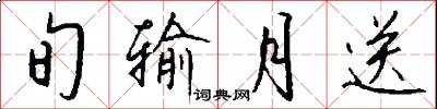 旬输月送怎么写好看