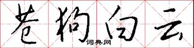 苍狗白云怎么写好看