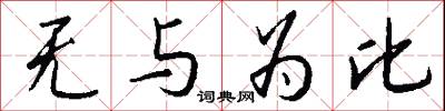 无与为比怎么写好看