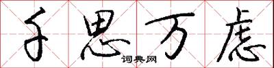 千思万虑怎么写好看