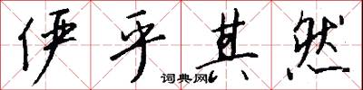 俨乎其然怎么写好看