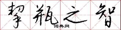 挈瓶之智怎么写好看