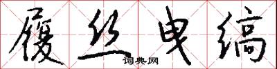 履丝曳缟怎么写好看