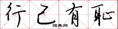 行己有耻怎么写好看